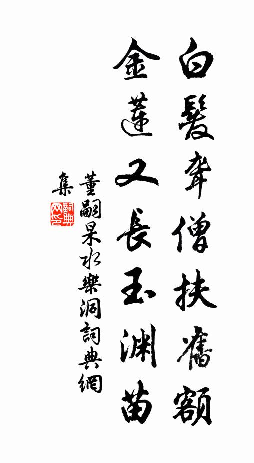 董嗣杲白发聋僧扶旧额，金莲又长玉渊苗书法作品欣赏