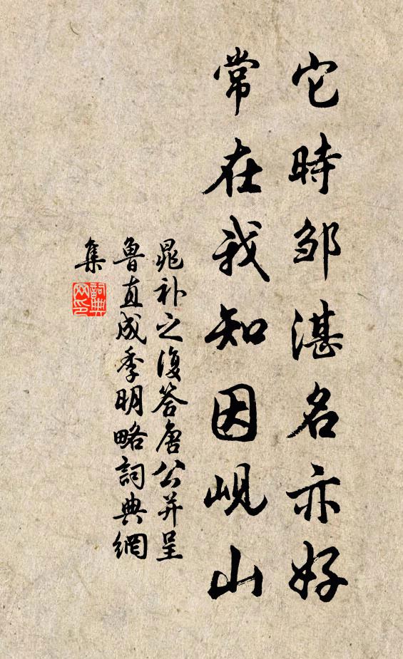 晁补之它时邹湛名亦好，常在我知因岘山书法作品欣赏