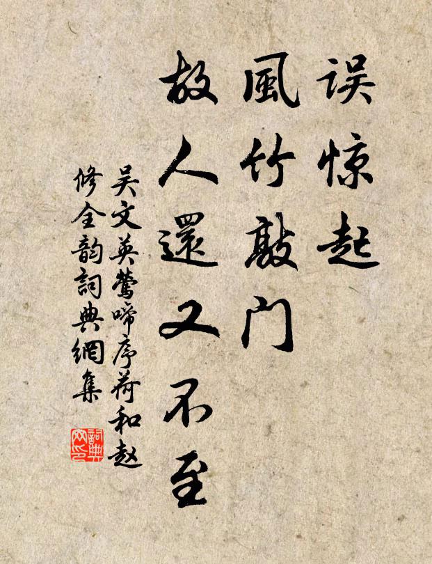 吴文英误惊起、风竹敲门，故人还又不至书法作品欣赏