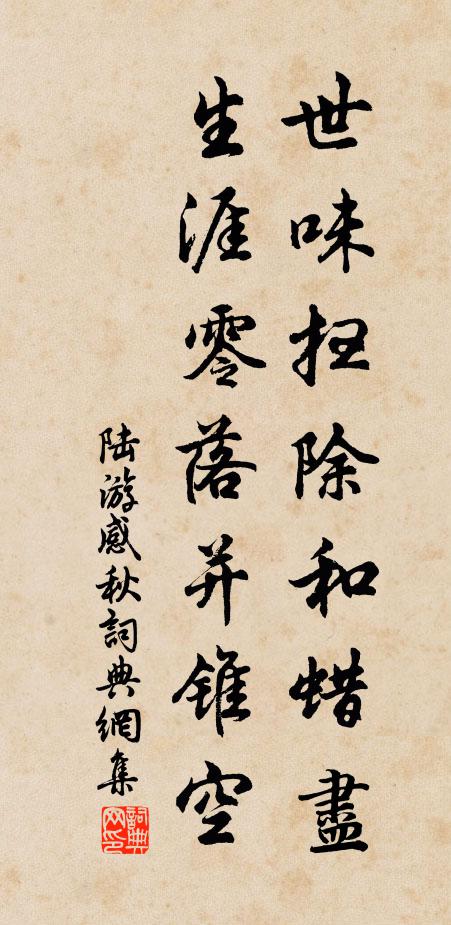 陆游世味扫除和蜡尽，生涯零落并锥空书法作品欣赏