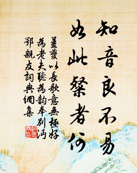 姜夔知音良不易，如此粲者何书法作品欣赏
