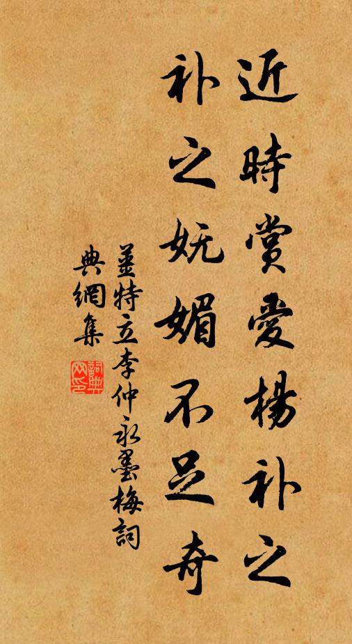 姜特立近时赏爱杨补之，补之妩媚不足奇书法作品欣赏