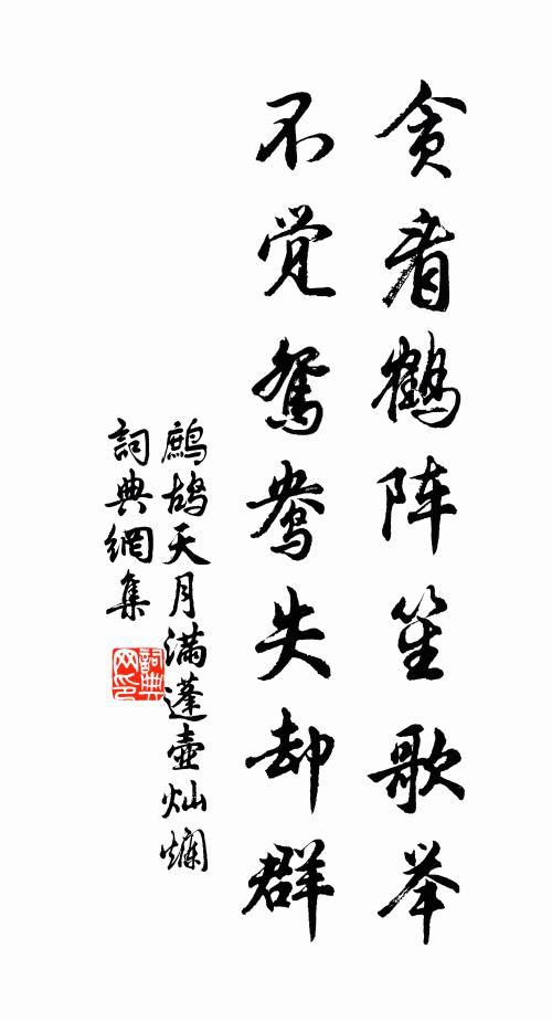 佚名贪看鹤阵笙歌举，不觉鸳鸯失却群书法作品欣赏