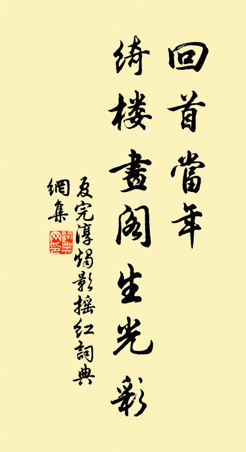 夏完淳回首当年，绮楼画阁生光彩书法作品欣赏