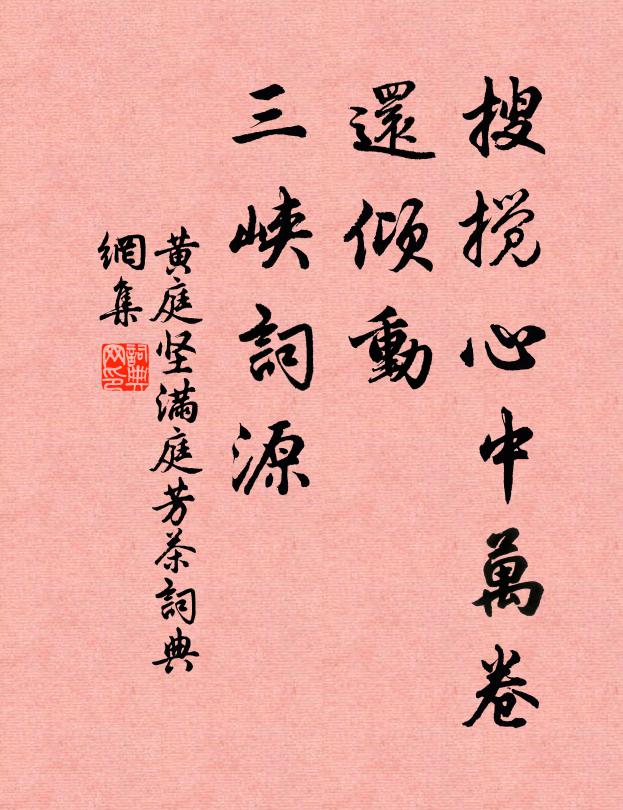 黄庭坚搜搅心中万卷，还倾动、三峡词源书法作品欣赏
