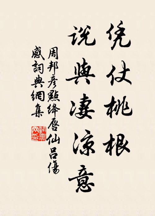 周邦彦凭仗桃根，说与凄凉意书法作品欣赏