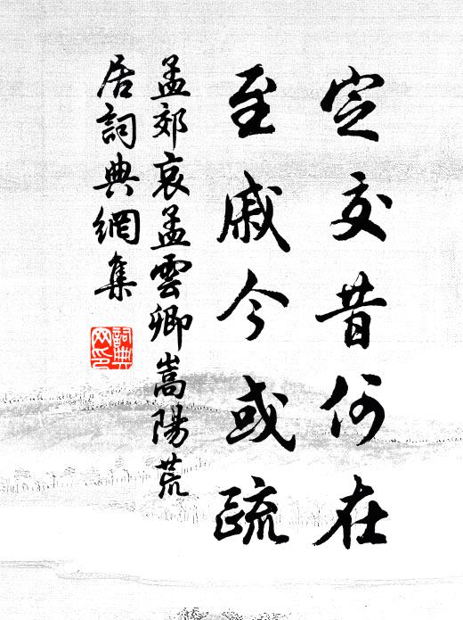 孟郊定交昔何在，至戚今或疏书法作品欣赏