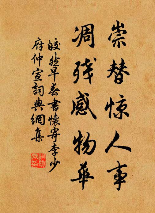 皎然崇替惊人事，凋残感物华书法作品欣赏
