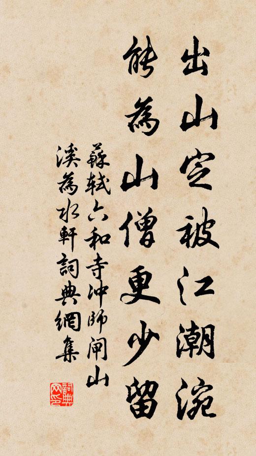 苏轼出山定被江潮涴，能为山僧更少留书法作品欣赏