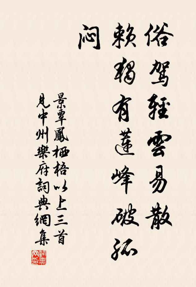 景覃俗驾轻云易散，赖独有莲峰破孤闷书法作品欣赏