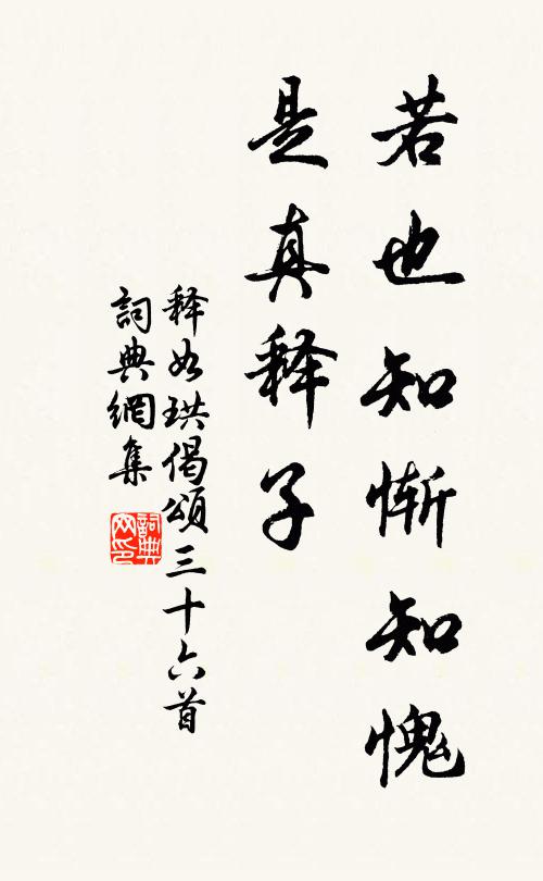 释如珙若也知惭知愧，是真释子书法作品欣赏