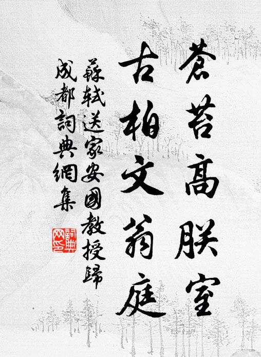 苏轼苍苔高朕室，古柏文翁庭书法作品欣赏