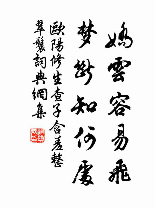 欧阳修娇云容易飞，梦断知何处书法作品欣赏