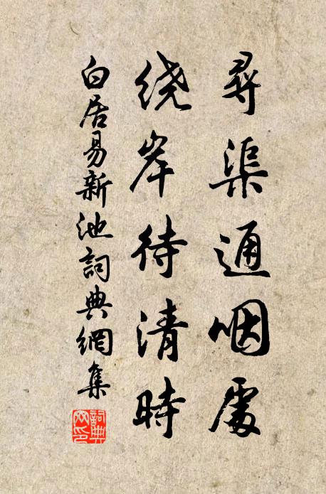 白居易寻渠通咽处，绕岸待清时书法作品欣赏