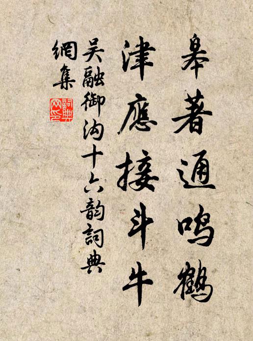吴融皋著通鸣鹤，津应接斗牛书法作品欣赏