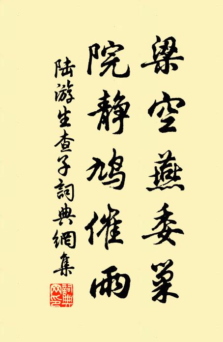陆游梁空燕委巢，院静鸠催雨书法作品欣赏