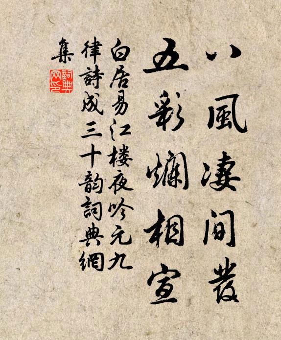 白居易八风凄间发，五彩烂相宣书法作品欣赏