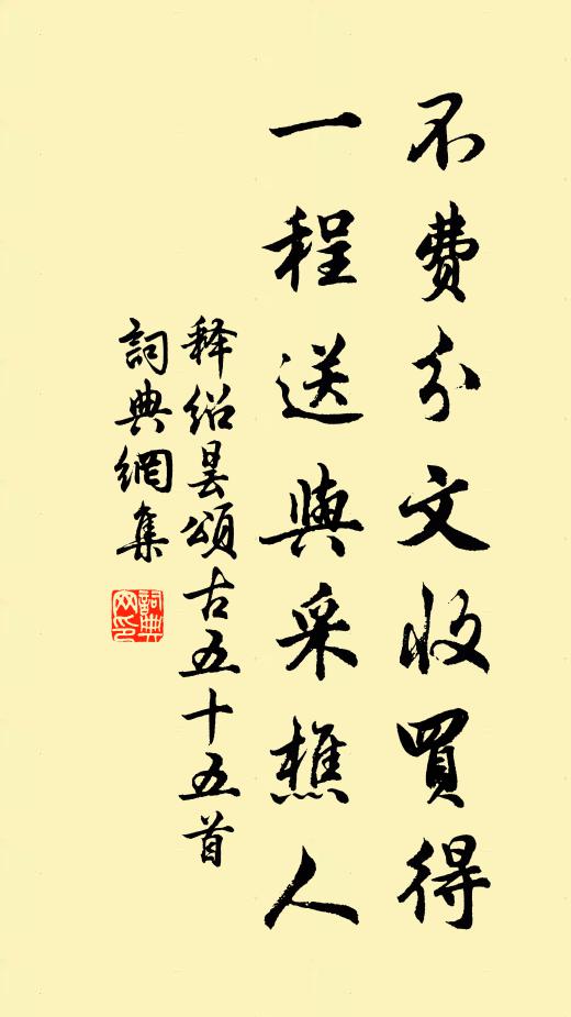 释绍昙不费分文收买得，一程送与采樵人书法作品欣赏
