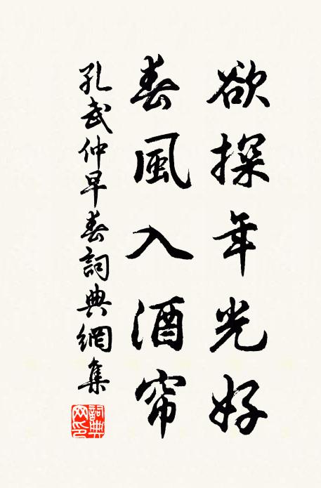 孔武仲欲探年光好，春风入酒帘书法作品欣赏
