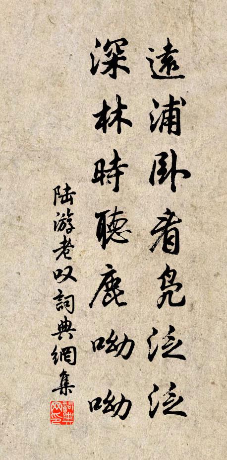 陆游远浦卧看凫泛泛，深林时听鹿呦呦书法作品欣赏
