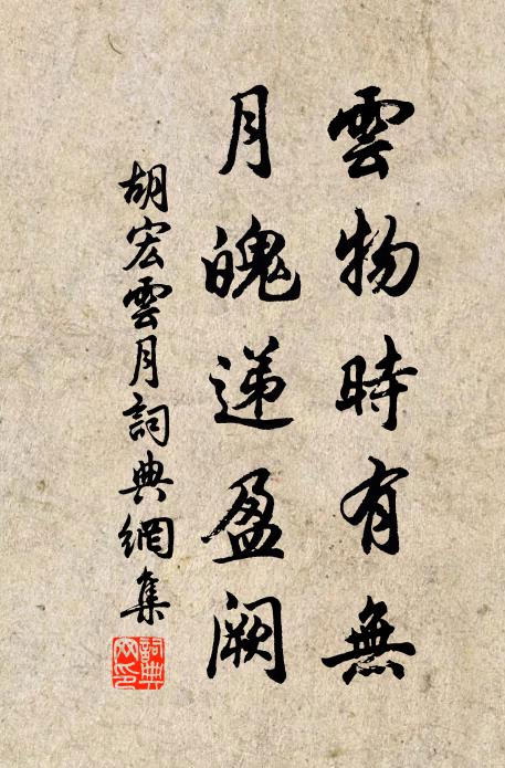 胡宏云物时有无，月魄递盈阙书法作品欣赏