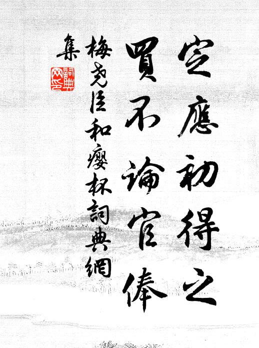 梅尧臣定应初得之，买不论官俸书法作品欣赏