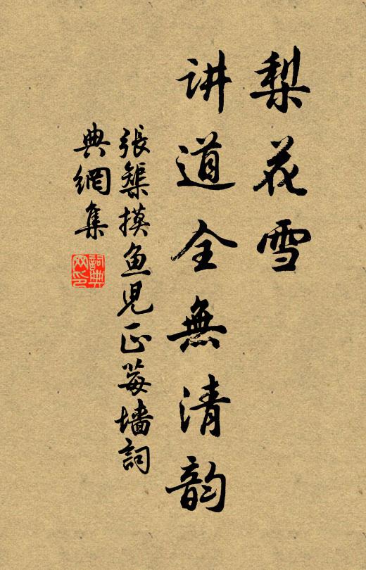 张榘梨花雪，讲道全无清韵书法作品欣赏