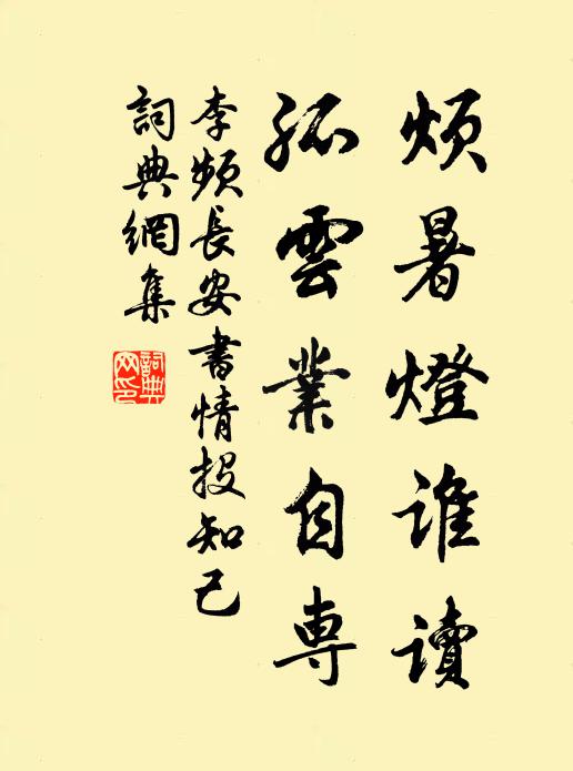 李频烦暑灯谁读，孤云业自专书法作品欣赏