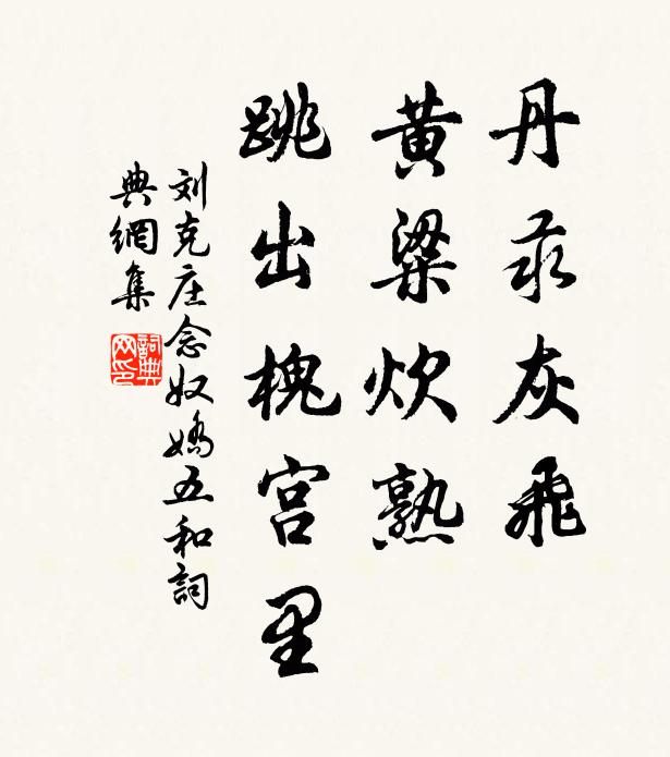 刘克庄丹汞灰飞，黄粱炊熟，跳出槐宫里书法作品欣赏