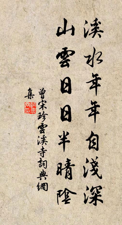 曾宋珍溪水年年自浅深，山云日日半晴阴书法作品欣赏