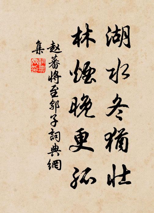 赵蕃湖水冬犹壮，林烟晚更孤书法作品欣赏