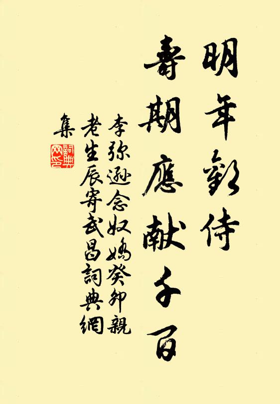 李弥逊明年欢侍，寿期应献千百书法作品欣赏