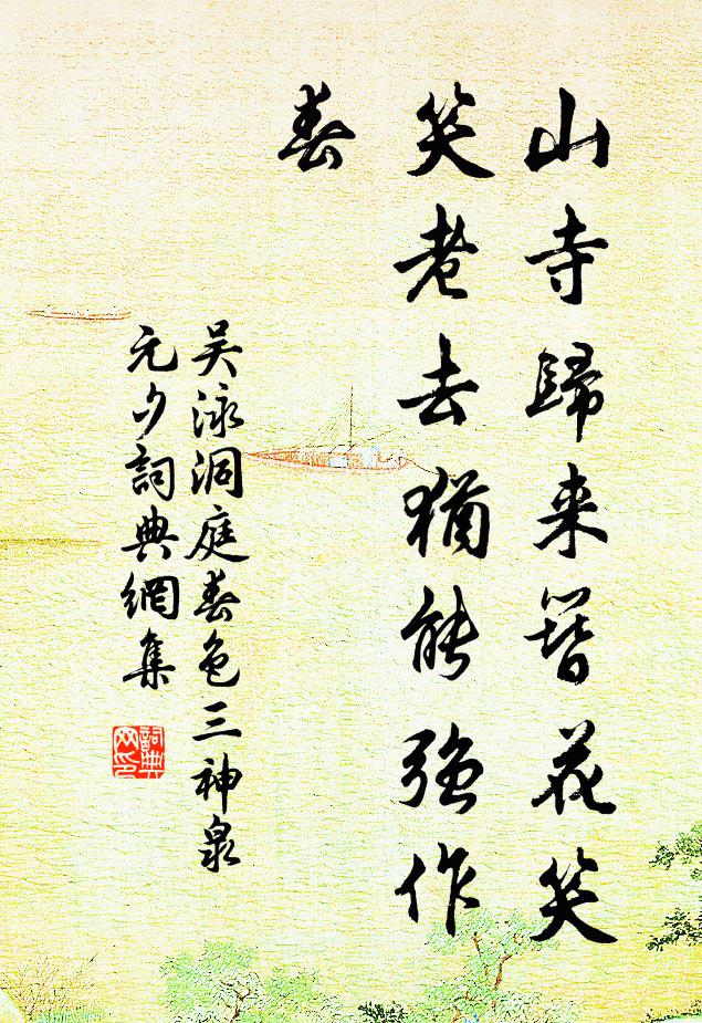 吴泳山寺归来簪花笑，笑老去犹能强作春书法作品欣赏