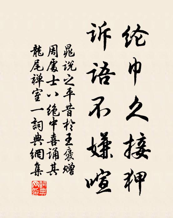 晁说之纶巾久接狎，诉语不嫌喧书法作品欣赏