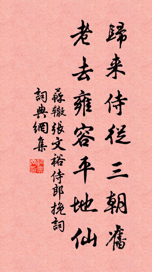 苏辙归来侍从三朝旧，老去雍容平地仙书法作品欣赏