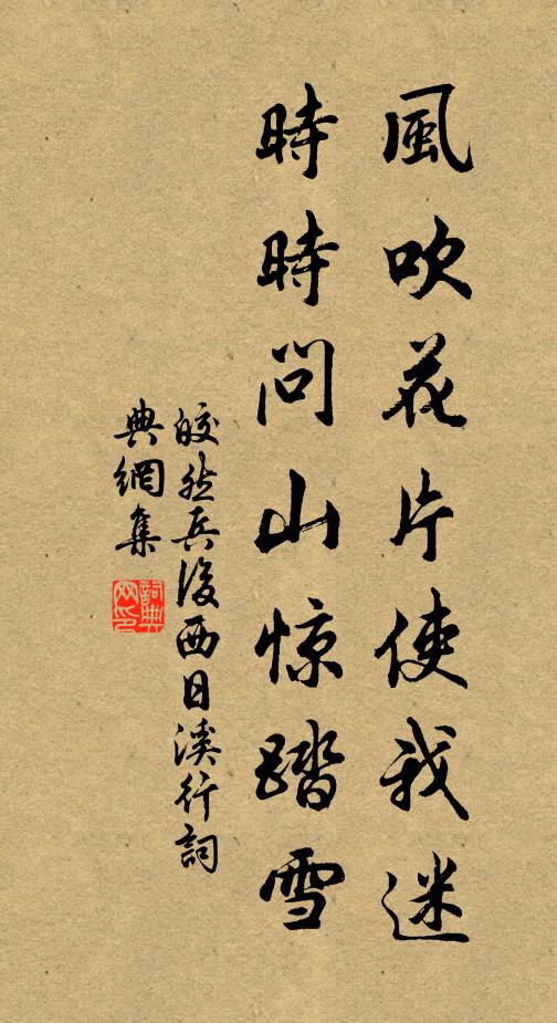 皎然风吹花片使我迷，时时问山惊踏雪书法作品欣赏
