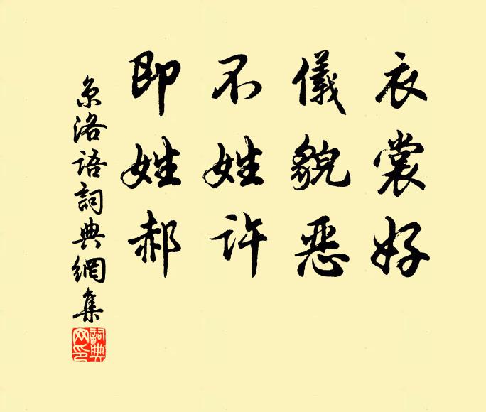 佚名衣裳好，仪貌恶。不姓许，即姓郝。书法作品欣赏