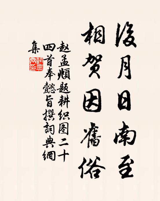 赵孟頫后月日南至，相贺因旧俗书法作品欣赏