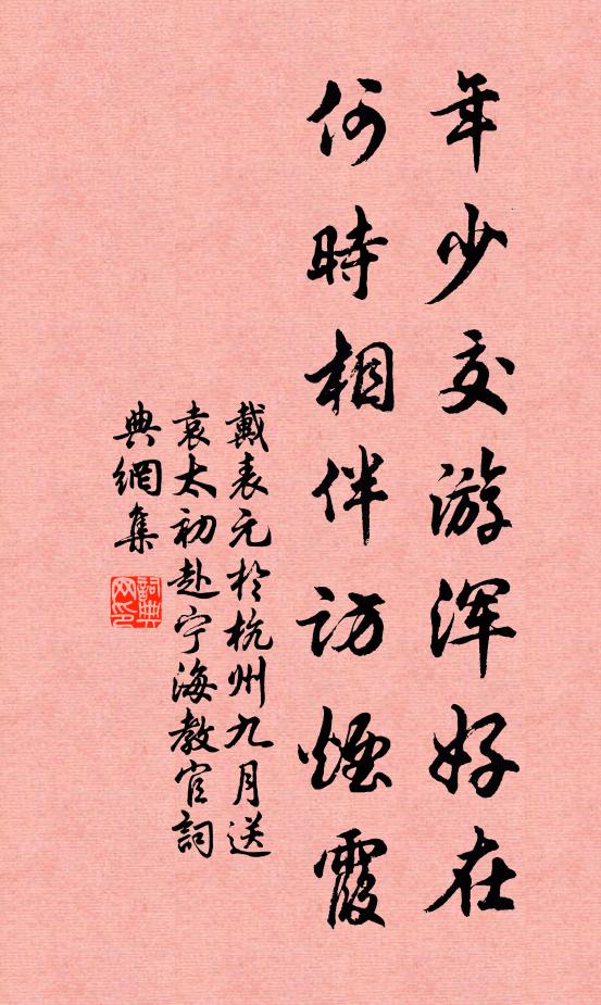 戴表元年少交游浑好在，何时相伴访烟霞书法作品欣赏