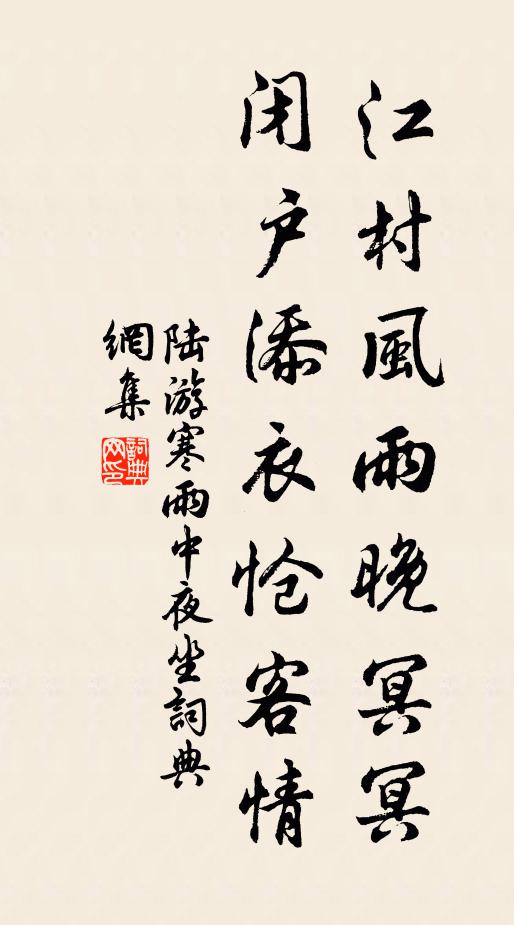 陆游江村风雨晚冥冥，闭户添衣怆客情书法作品欣赏