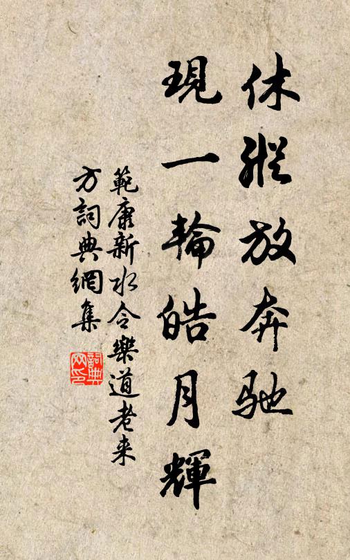 范康休纵放奔驰，现一轮皓月辉书法作品欣赏