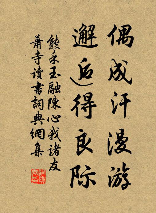 熊禾偶成汗漫游，邂逅得良际书法作品欣赏