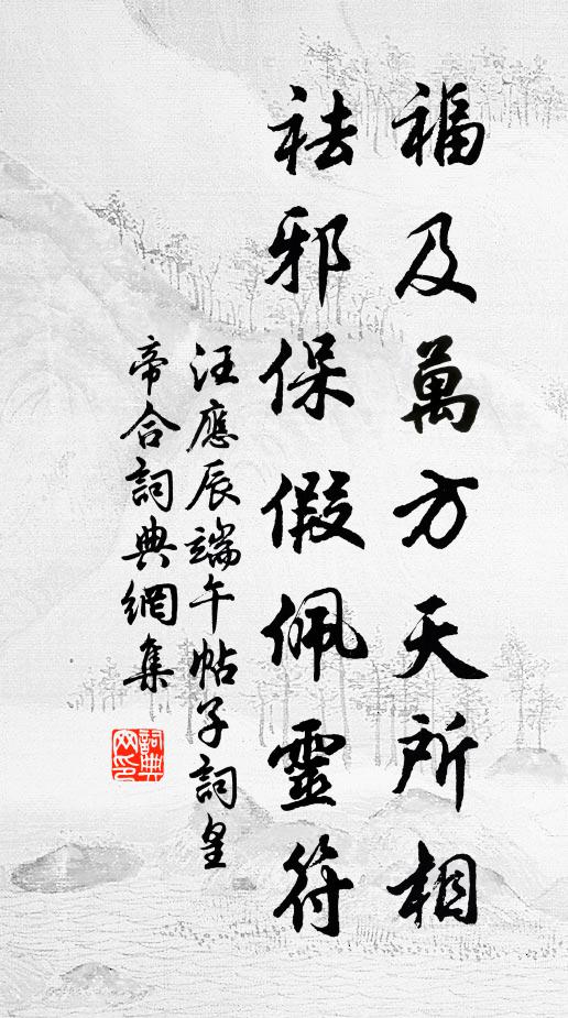 汪应辰福及万方天所相，祛邪保假佩灵符书法作品欣赏
