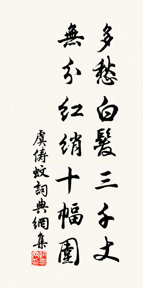 虞俦多愁白发三千丈，无分红绡十幅围书法作品欣赏
