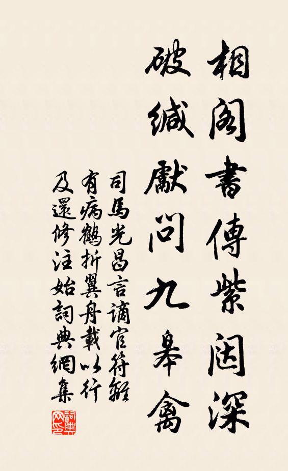 司马光相阁书传紫闼深，破缄先问九皋禽书法作品欣赏