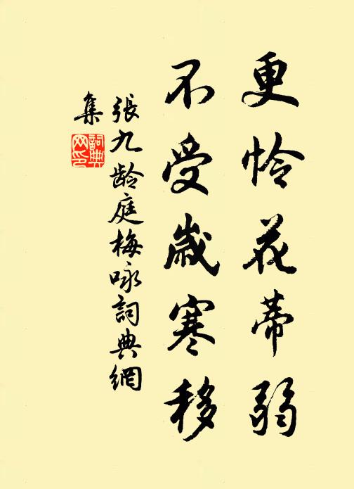 张九龄更怜花蒂弱，不受岁寒移书法作品欣赏