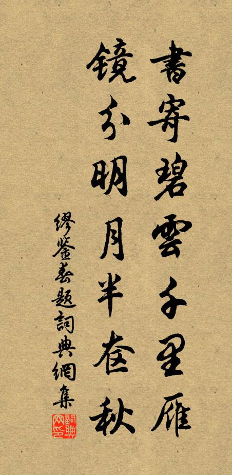 缪鉴书寄碧云千里雁，镜分明月半奁秋书法作品欣赏