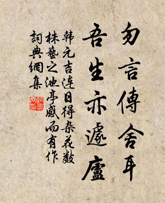 韩元吉勿言传舍耳，吾生亦遽庐书法作品欣赏