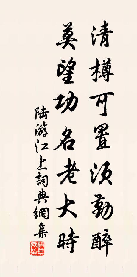 陆游清樽可置须勤醉，莫望功名老大时书法作品欣赏