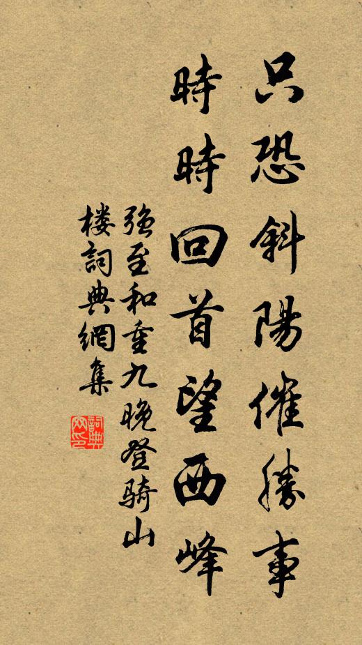 强至只恐斜阳催胜事，时时回首望西峰书法作品欣赏